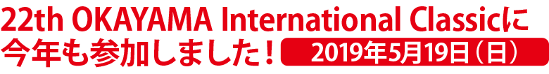 22th OKAYAMA International Classicに今年も参加しました！