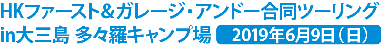 HKファースト＆ガレージ・アンドー合同ツーリングin大三島 多々羅キャンプ場