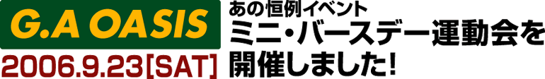 G.A OASIS あの恒例イベントミニ・バースデー運動会を開催しました！