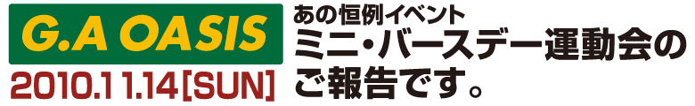 あの恒例イベント　ミニ・バースデー運動会'09レポート