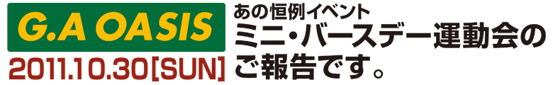 あの恒例イベント　ミニ・バースデー運動会'09レポート