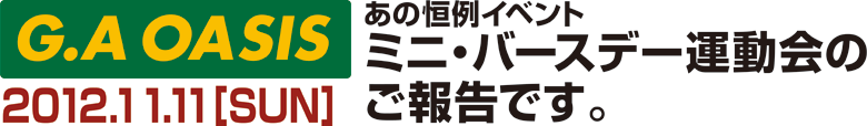 あの恒例イベント　ミニ・バースデー運動会'09レポート