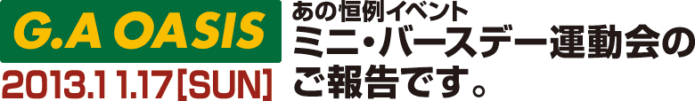 あの恒例イベント　ミニ・バースデー運動会'09レポート