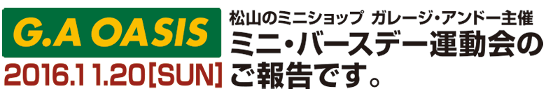 あの恒例イベント　ミニ・バースデー運動会'09レポート