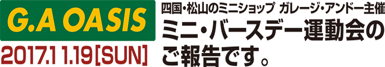 あの恒例イベント　ミニ・バースデー運動会'09レポート