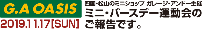 あの恒例イベント　ミニ・バースデー運動会'09レポート