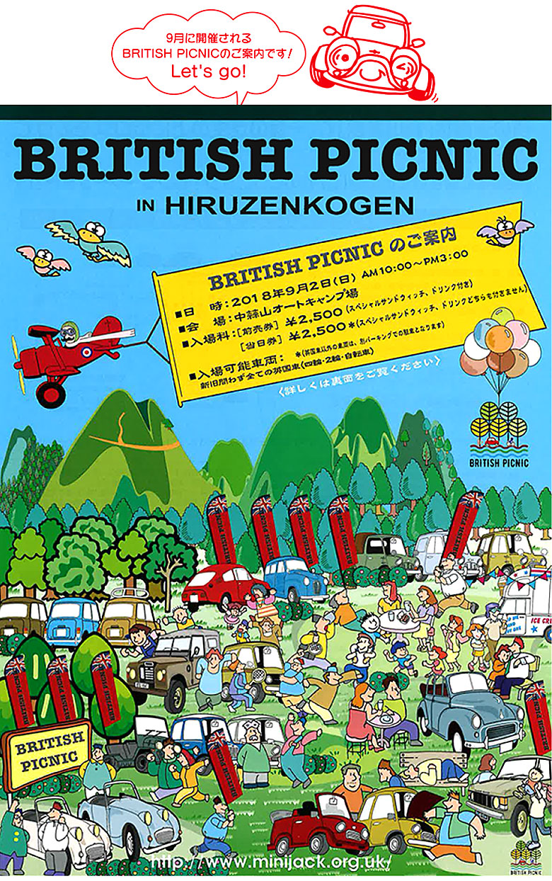 9月に開催される BRITISH PICNIC