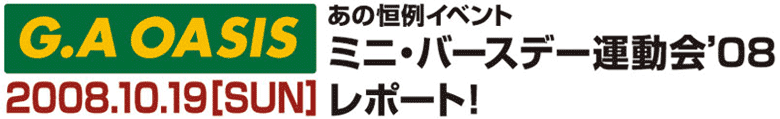 G.A OASIS あの恒例イベント　ミニ・バースデー運動会'08レポート